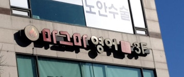 마그마영어학원