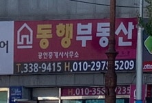동행부동산공인중개사사무소