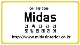 미다스건축디자인