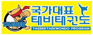 국가대표 태비태권도