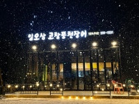 일오삼고창풍천장어