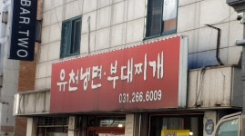 유천냉면 부대찌개