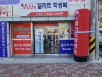 엘리트 진영점