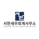 서한세무회계사무소