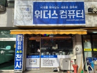 위더스컴퓨터 안산와동점