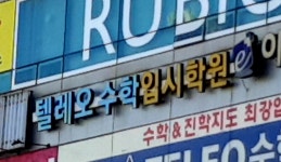 텔레오수학입시학원