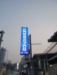 은혜종합상사 청주점