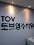 TOV토브영수학원
