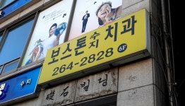 보스톤수지치과의원