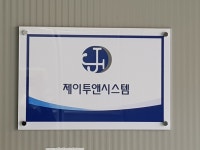 제이투앤시스템