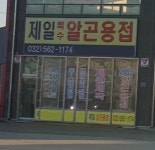제일특수알곤용접