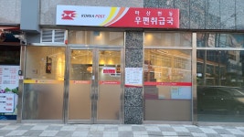 마산현동우편취급국