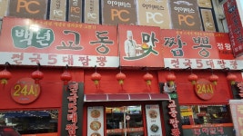 백년맛 교동짬뽕
