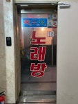 화금성 노래연습장