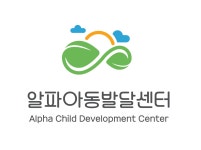 알파아동발달센터