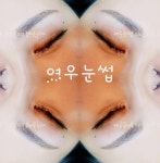 여우눈썹