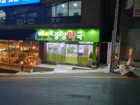 새중앙약국