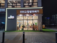 미미고찹쌀꽈배기 미사본점