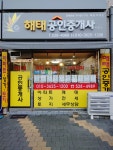 해태공인중개사사무소