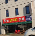 장터왕족발보쌈