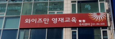 와이즈만영재교육 수지센터