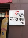 현가한의원