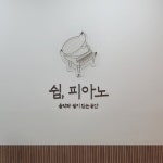 쉼피아노음악학원