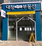 대청에코포레공인중개사사무소