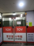 TOV토브영수학원