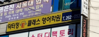 닥터정이클래스관악보습학원 | 닥터정이클래스 수지센터
