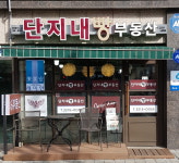 단지내빵공인중개사사무소