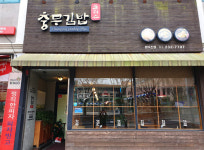 충무김밥 화암점