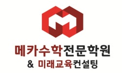 메카수학학원
