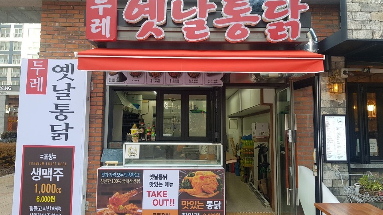 옛날통닭 두레 배곧한라비발디1차
