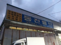 동진밸브대전영업소