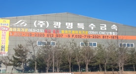 광명특수금속