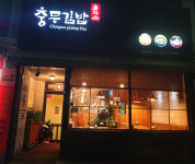 충무김밥 화암점