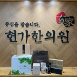 현가한의원