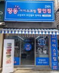 띵동아이스크림 가락쌍용점