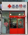 튼튼약국