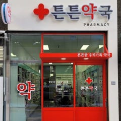 튼튼약국