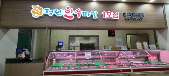 청원한우마실1호점