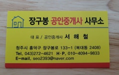 장구봉공인중개사사무소