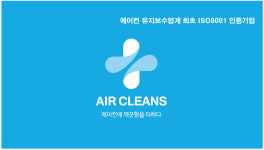 에어클린스 송도점