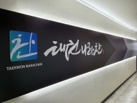 태권나라찬