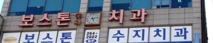 보스톤수지치과의원