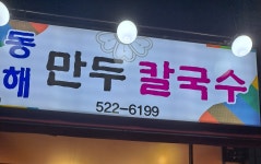 동해만두칼국수