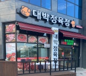 대박 정육점