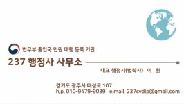 237 행정사 사무소