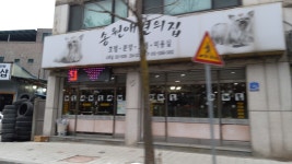 송원애견의집